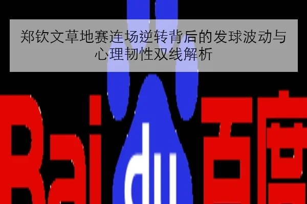 郑钦文草地赛连场逆转背后的发球波动与心理韧性双线解析